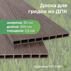 Доска грядочная из ДПК 3D двухсторонняя 300х25х3000 мм