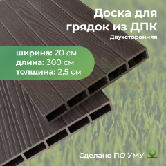 Доска грядочная из ДПК 3D двухсторонняя 200х25х3000 мм