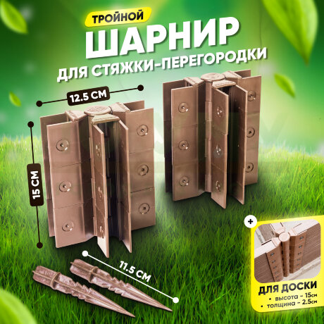 Стыковочный тройной шарнир для досок 150х25 мм в Калининграде