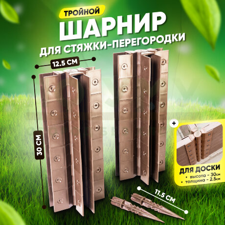 Стыковочный тройной шарнир для досок 300х25 мм в Калининграде
